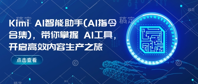 Kimi AI智能助手(AI指令合集)，带你掌握AI工具，开启高效内容生产之旅-800资源网