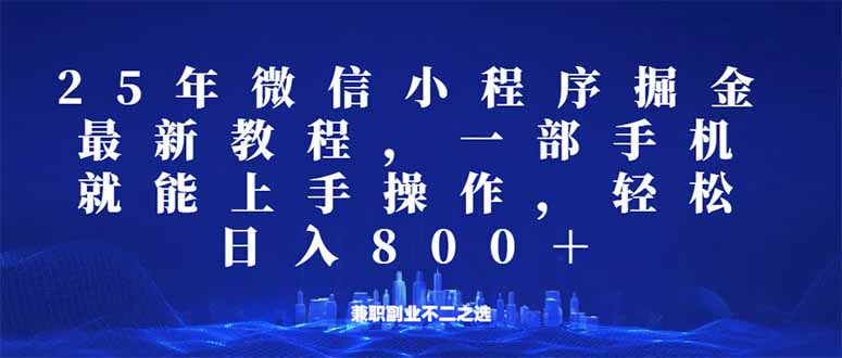 微信小程序25年掘金玩法，一部手机就能操作，稳定日入800+,适合所有人…-800资源网