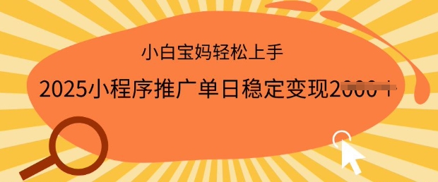 2025小程序推广单日稳定变现多张，一部手机即可操作，小白宝妈轻松上手-800资源网