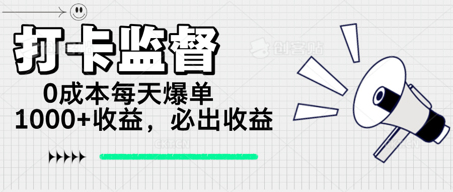 打卡监督项目，0成本每天爆单1000+，做就必出收益-800资源网