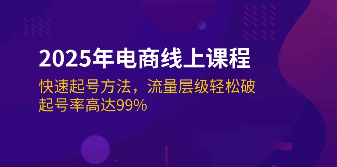 2025年电商线上课程：快速起号方法，流量层级轻松破，起号率高达99%-800资源网