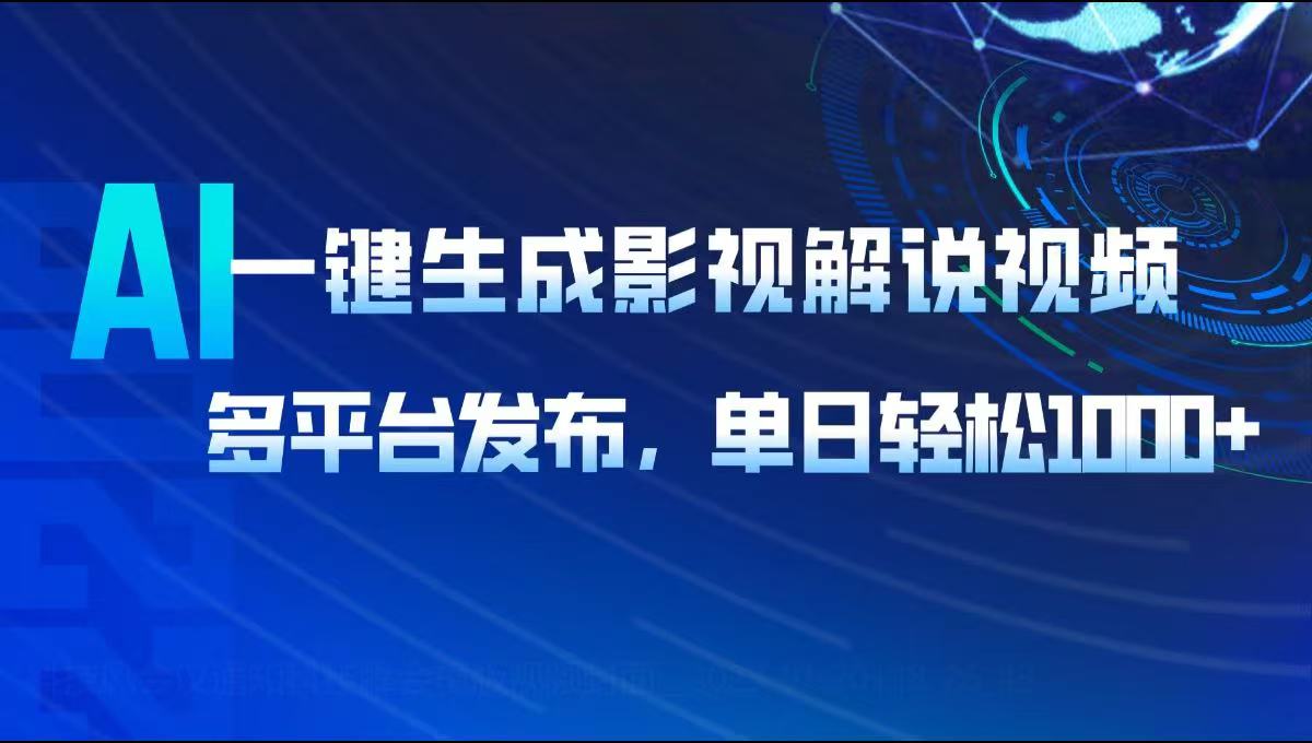 AI一键生成影视解说视频，多平台发布，轻松日入1000+-800资源网