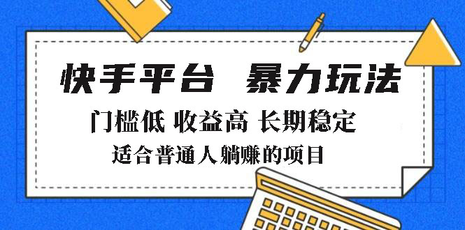 2025年暴力玩法，快手带货，门槛低，收益高，月躺赚8000+-800资源网