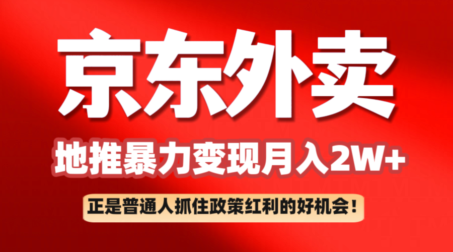 京东外卖地推暴利项目拆解：普通人如何抓住政策红利月入2万+-800资源网