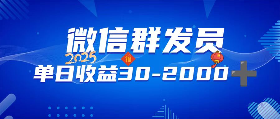 微信群发员，单日日入30-2000+，不限时间地点，随时随地都可以做-800资源网