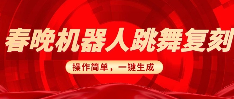 春晚机器人复刻，AI机器人搞怪赛道，操作简单适合，一键去重，无脑搬运实现日入3张(详细教程)-800资源网
