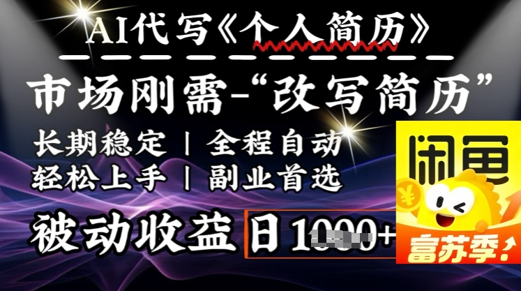史诗级，AI全自动优化简历，一分钟完成交付，结合人人刚需，轻松日入多张-800资源网