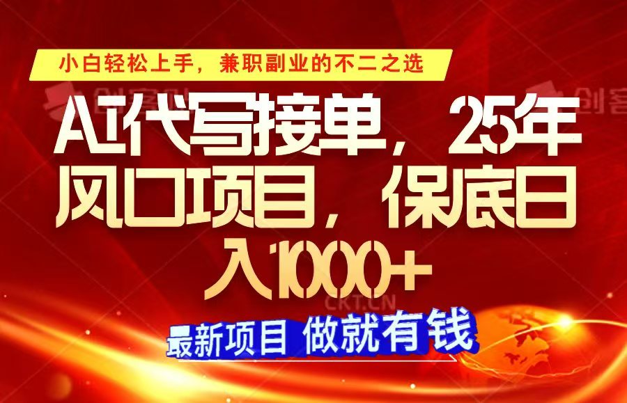 ai代写接单，小白轻松上手，25年风口项目，保底日入1000+-800资源网