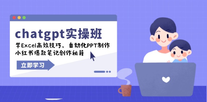 chatgpt实战班，学Excel高效技巧，自动化PPT制作，小红书爆款笔记创作秘籍-800资源网