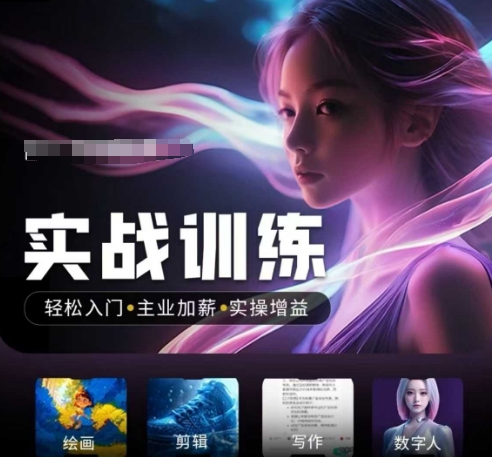 人工智能实战训练营，​轻松入门+主业加薪+实操增益，​普通人都要把握的风口机遇-800资源网