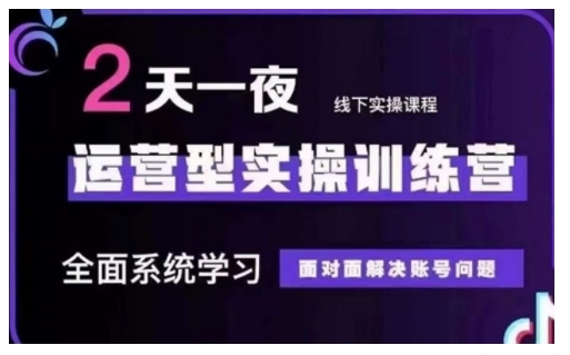 抖音直播运营型实操训练营，全面系统学习，面对面解决账号问题 12月10号-12号(第48期线下课)-800资源网