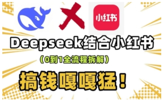 deepseek+小红书打造流量生产线实操课，0到1全流程拆解，搞钱嘎嘎猛-800资源网