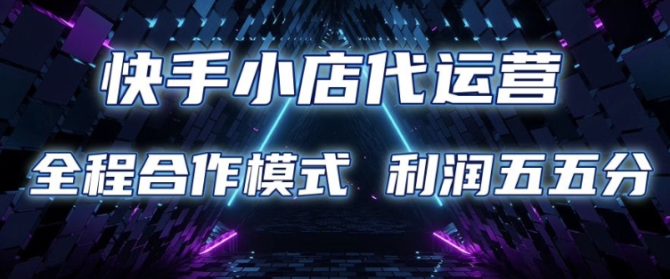 快手小店代运营 限时托管计划 合作模式 利润五五分成-800资源网