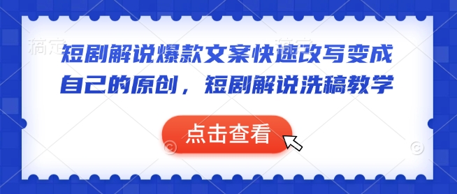 短剧解说爆款文案快速改写变成自己的原创，短剧解说洗稿教学-800资源网
