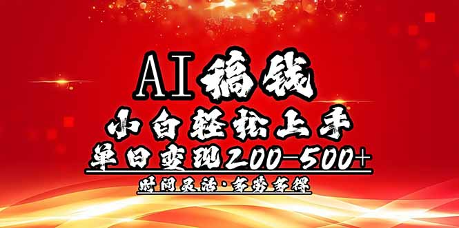 AI稿钱，小白轻松上手，单日200-500+多劳多得-800资源网