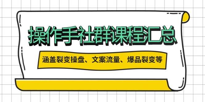 操盘手合伙人课程汇总：包含裂变操盘、文案流量、爆品裂变等多方面的内容-800资源网