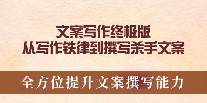 文案写作终极版，从写作铁律到撰写杀手文案，全方位提升文案撰写能力-800资源网