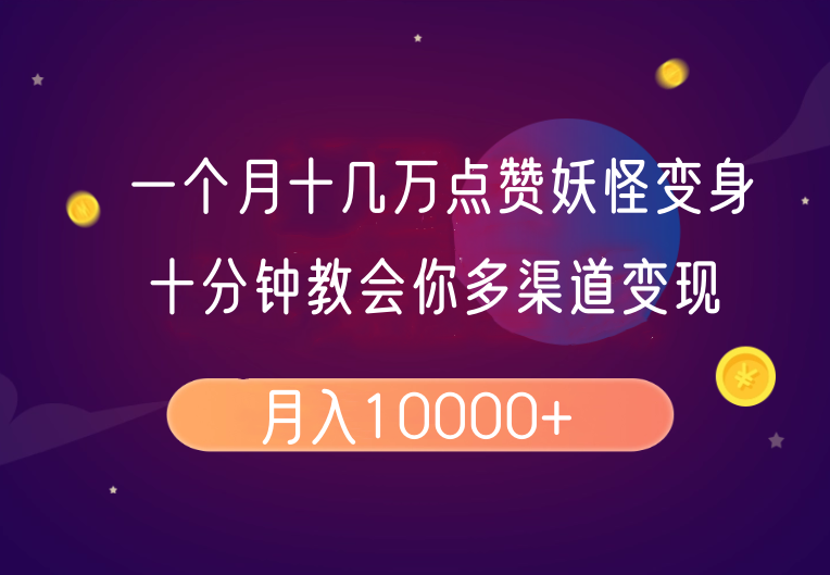 一个月十几万点赞妖怪变身视频，十分钟教会你(超详细制作流程）分段-800资源网