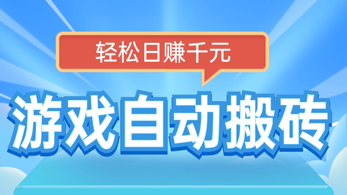 电脑游戏自动搬砖，轻松日赚千元，有手就行-800资源网