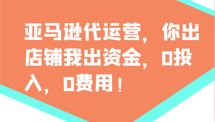 亚马逊代运营，你出店铺我出资金，0投入，0费用，无责任每天300分红，赢亏我承担-800资源网