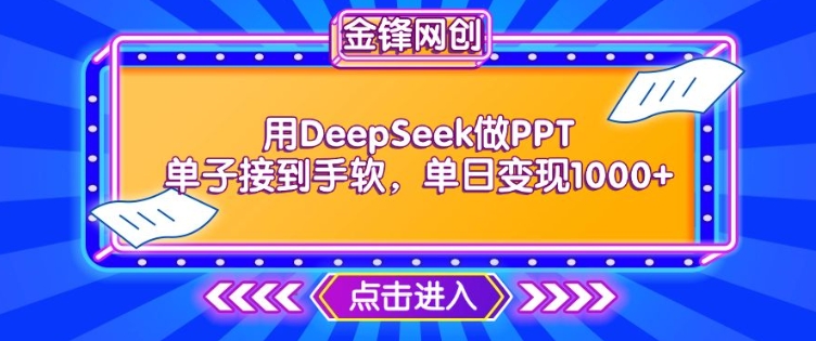 用DeepSeek做PPT单子接到手软，快速接单变现，单日变现1k-800资源网