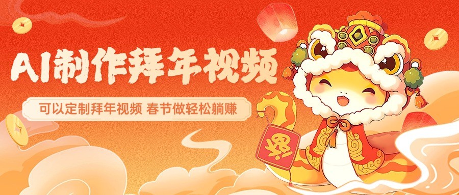 AI制作送祝福拜年视频，过年惊艳你的朋友圈，可以定制拜年视频，春节做轻松躺赚-800资源网