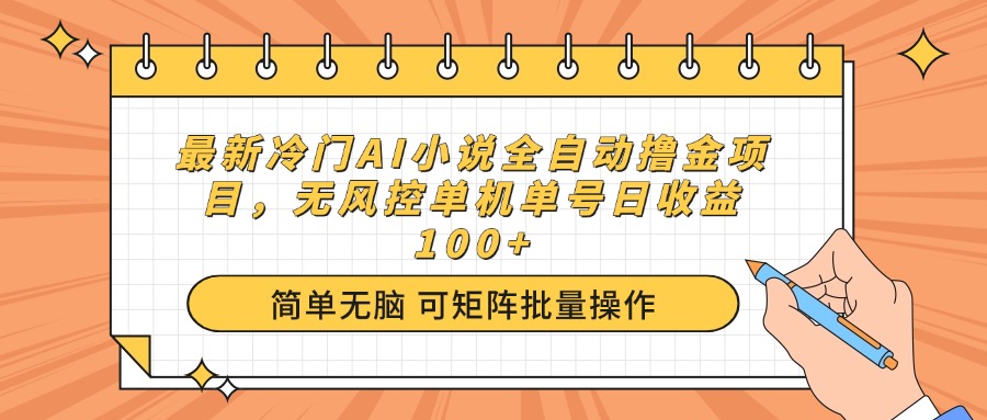 最新冷门AI小说全自动撸金项目，无风控单机单号日收益100+-800资源网