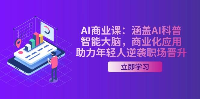AI商业课：涵盖AI科普，智能大脑，商业化应用，助力年轻人逆袭职场晋升-800资源网
