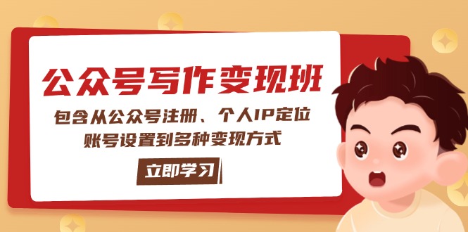 公众号变现班：包含从公众号注册、个人IP定位、账号设置到多种变现方式-800资源网