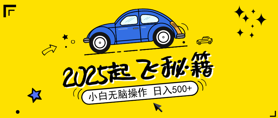 2025，捡漏项目，阅读变现，小白无脑操作，单机日入500+可矩阵操作，无…-800资源网