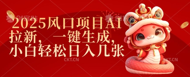 2025风口项目AI拉新，一键生成，小白轻松日入几张-800资源网