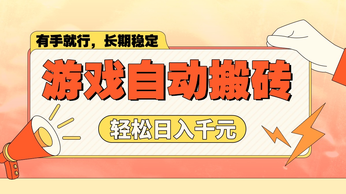 游戏自动搬砖，轻松日入1000+ 长期稳定暴利项目-800资源网