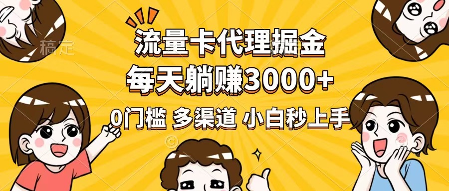 流量卡代理掘金，0门槛，每天躺赚3000+，多种推广渠道，新手小白轻松上手-800资源网