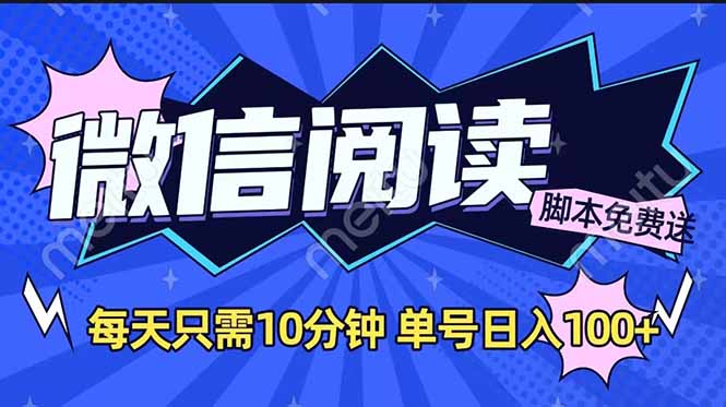 微信阅读2.0全自动，没有任何成本，日入100+，矩阵放大收益+-800资源网
