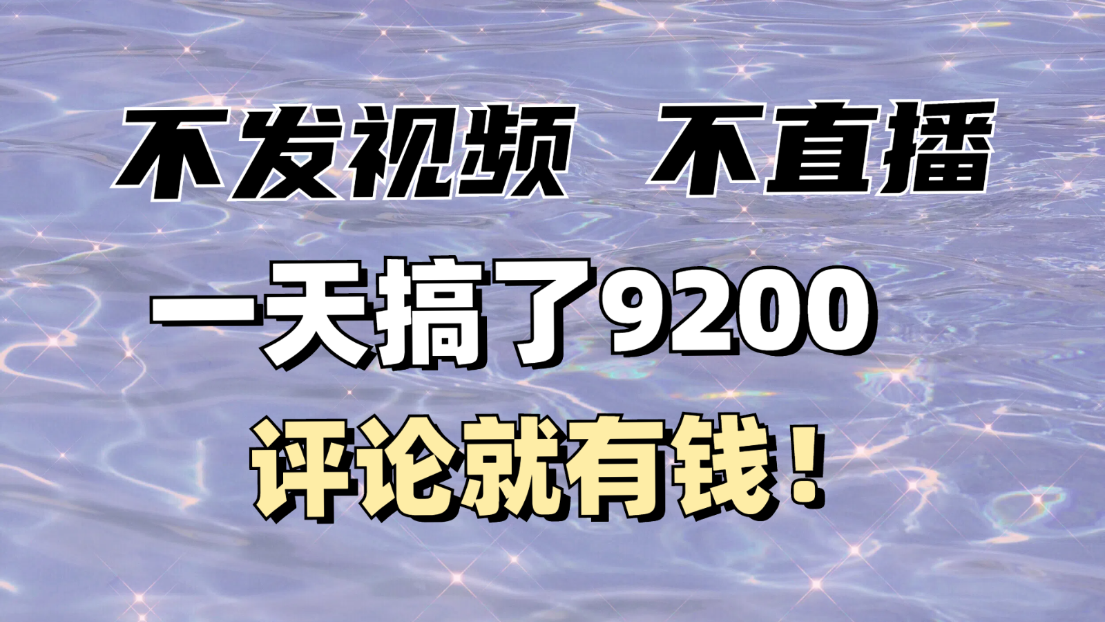 不发作品不直播，评论就有钱，一条最高10块，一天搞了9200-800资源网
