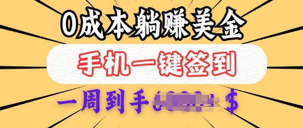 0成本白嫖美金，每天只需签到一次，三天躺Z多张，无需经验小白有手机就能做-800资源网