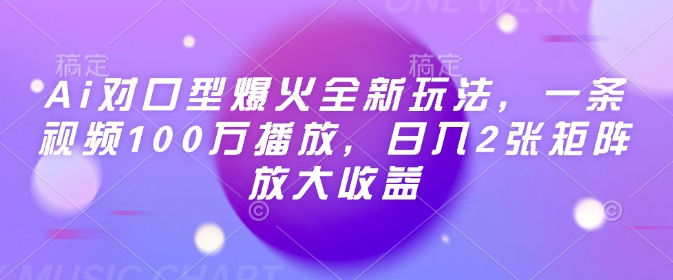 Ai对口型爆火全新玩法，一条视频100万播放，日入2张矩阵放大收益-800资源网
