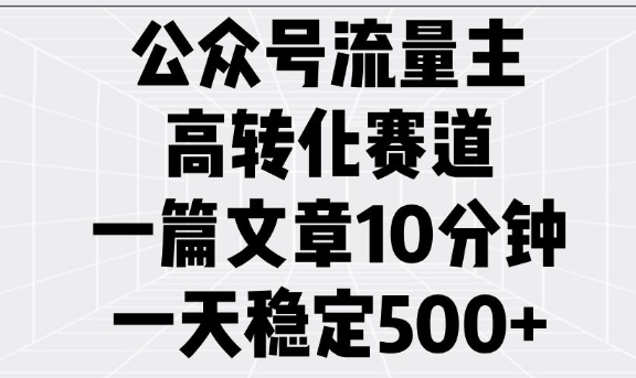 公众号流量主高转化赛道，一篇文章10分钟，一天稳定5张-800资源网