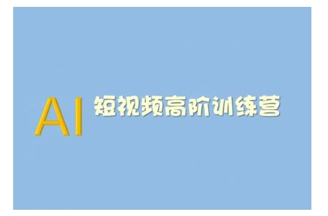 AI短视频系统训练营(2025版)掌握短视频变现的多种方式，结合AI技术提升创作效率-800资源网