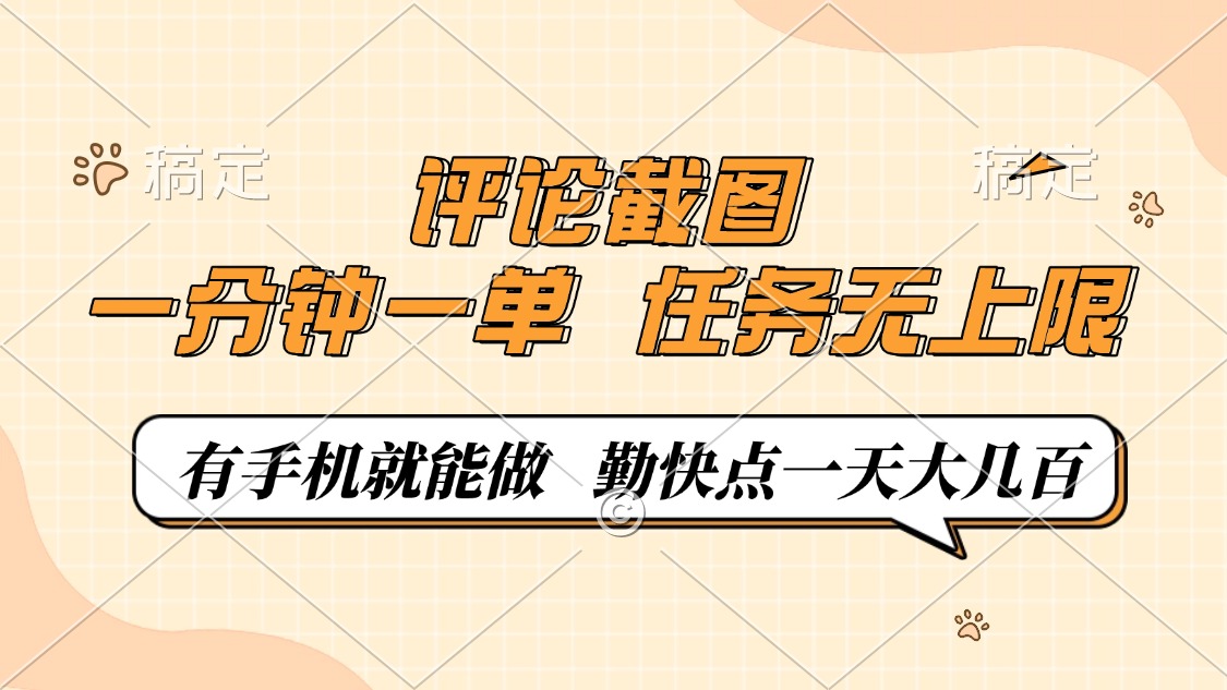 评论截图，一分钟一单，有手机就能做，任务无上限，轻松一天大几百-800资源网