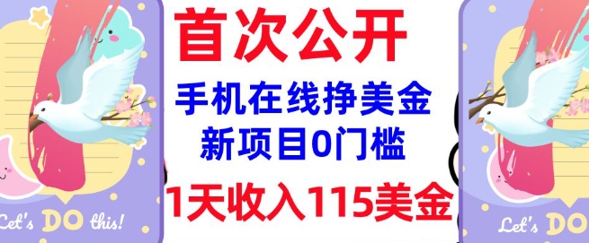 在线挣美金新项目，0门槛，1天收入115美刀，无脑操作，真正被动收入-800资源网