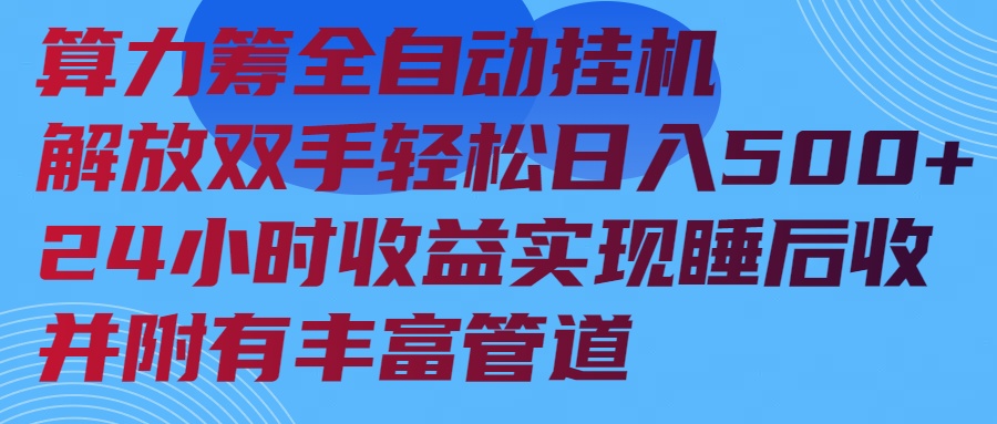 算力筹全自动挂机24小时收益实现睡后收入并附有丰富管道-800资源网