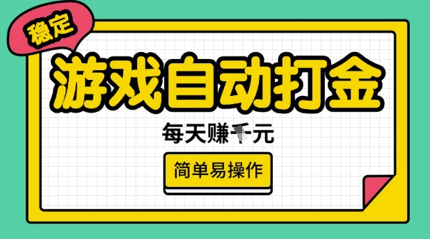 游戏自动打金搬砖项目，每天收益多张，很稳定，简单易操作-800资源网