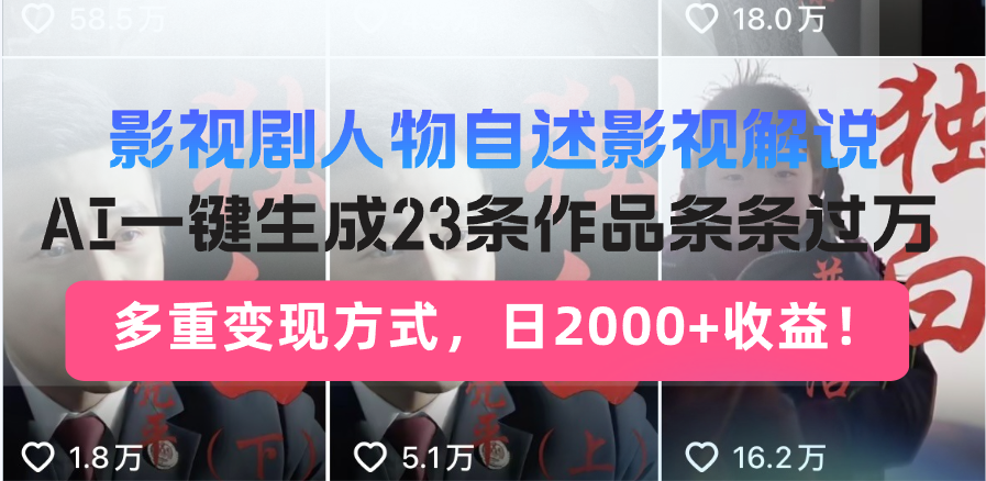 日入2000+！影视剧人物自述解说新玩法，AI暴力起号新姿势，23条作品条…-800资源网