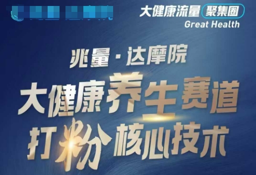大健康打粉引流，大健康养生赛道暴利打粉新玩法-800资源网