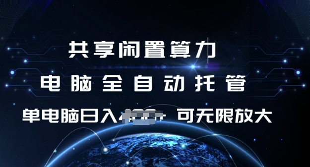 共享闲置算力，电脑全自动托管， 单机日入1张，可矩阵放大-800资源网