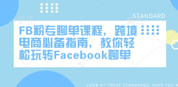 FB粉专聊单课程，跨境电商必备指南，教你轻松玩转Facebook聊单-800资源网