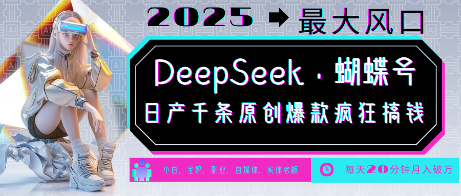 DeepSeek+蝴蝶号  中老年金主最爱 国学/心理学/养生/疗愈/情感/育儿/宠物各种赛道-800资源网