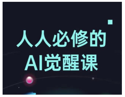 人人必修的Al觉醒课，AI工具全解，从办公神器到创意设计-800资源网