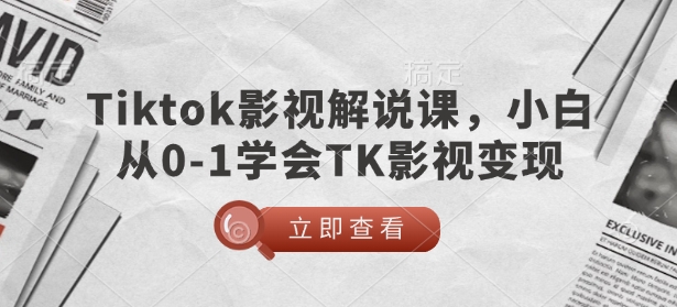 TikTok影视解说课，小白从0-1学会TK影视变现-800资源网